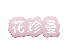 花珍曼 商标图样