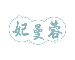 妃曼蓉 商标图样