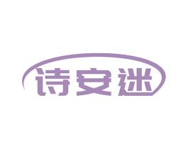 诗安迷 商标图样