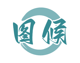 图候 商标图样