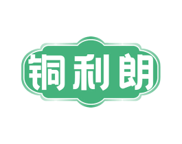 铜利朗 商标图样
