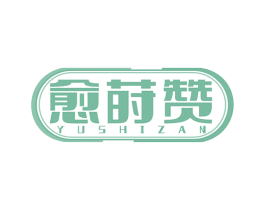 愈莳赞 商标图样