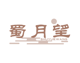 蜀月望 商标图样
