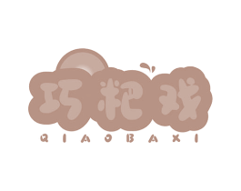 巧粑戏 商标图样