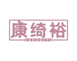 康绮裕 商标图样