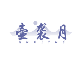 壶袭月 商标图样