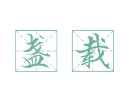 盏载 商标图样