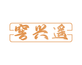 窖兴遥 商标图样