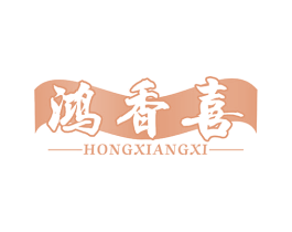 鸿香喜 商标图样