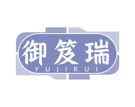 御笈瑞 商标图样