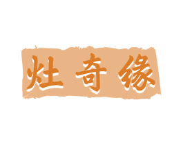 灶奇缘 商标图样