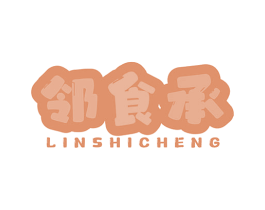 邻食承 商标图样