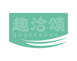 趣洽颂 商标图样