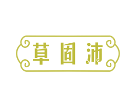 草固沛 商标图样