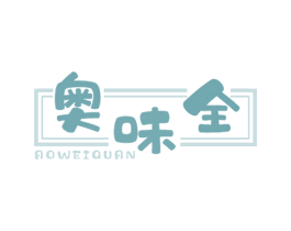 奥味全 商标图样