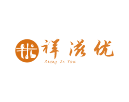 祥滋优 商标图样
