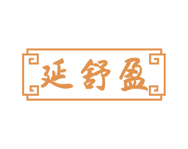 延舒盈 商标图样