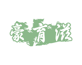 豪育滋 商标图样