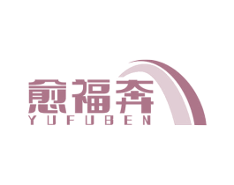 愈福奔 商标图样