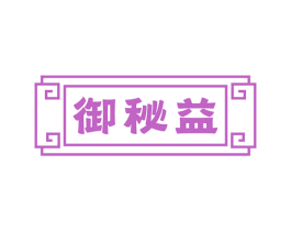 御秘益 商标图样