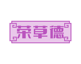 荣草德 商标图样