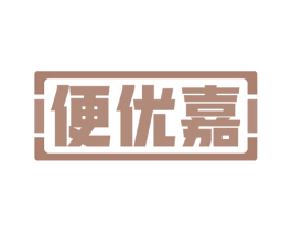 便优嘉 商标图样