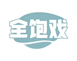 全饱戏 商标图样