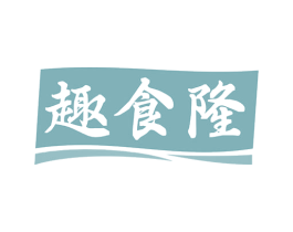 趣食隆 商标图样