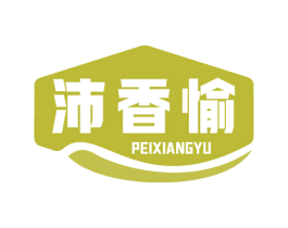 沛香愉 商标图样