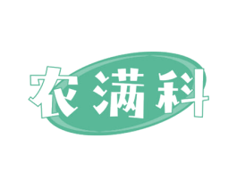 农满科 商标图样