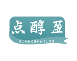 点醇盈 商标图样