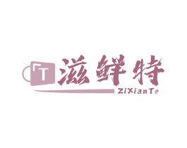 滋鲜特 商标图样