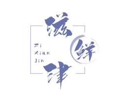 滋鲜津 商标图样