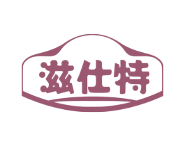 滋仕特 商标图样