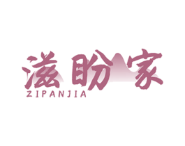 滋盼家 商标图样