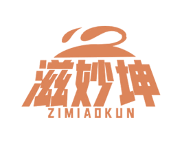 滋妙坤 商标图样