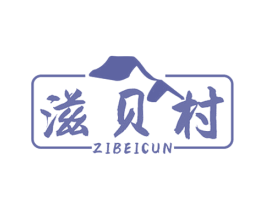 滋贝村 商标图样