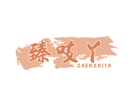 臻吱丫 商标图样