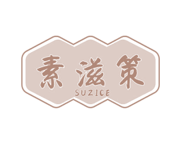 素滋策 商标图样