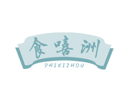 食嘻洲 商标图样