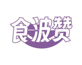 食波赞 商标图样