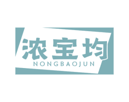 浓宝均 商标图样