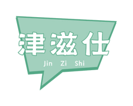 津滋仕 商标图样