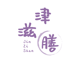 津滋膳 商标图样