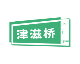 津滋桥 商标图样