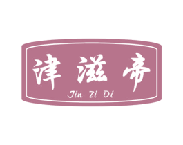 津滋帝 商标图样