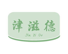 津滋德 商标图样