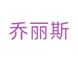 乔丽斯 商标图样