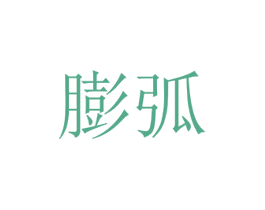 膨弧 商标图样