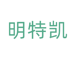明特凯 商标图样